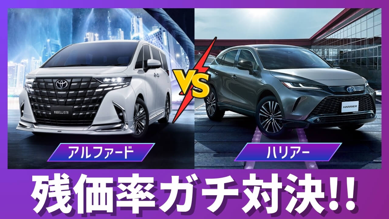 アルファードとハリアーの残価率比較