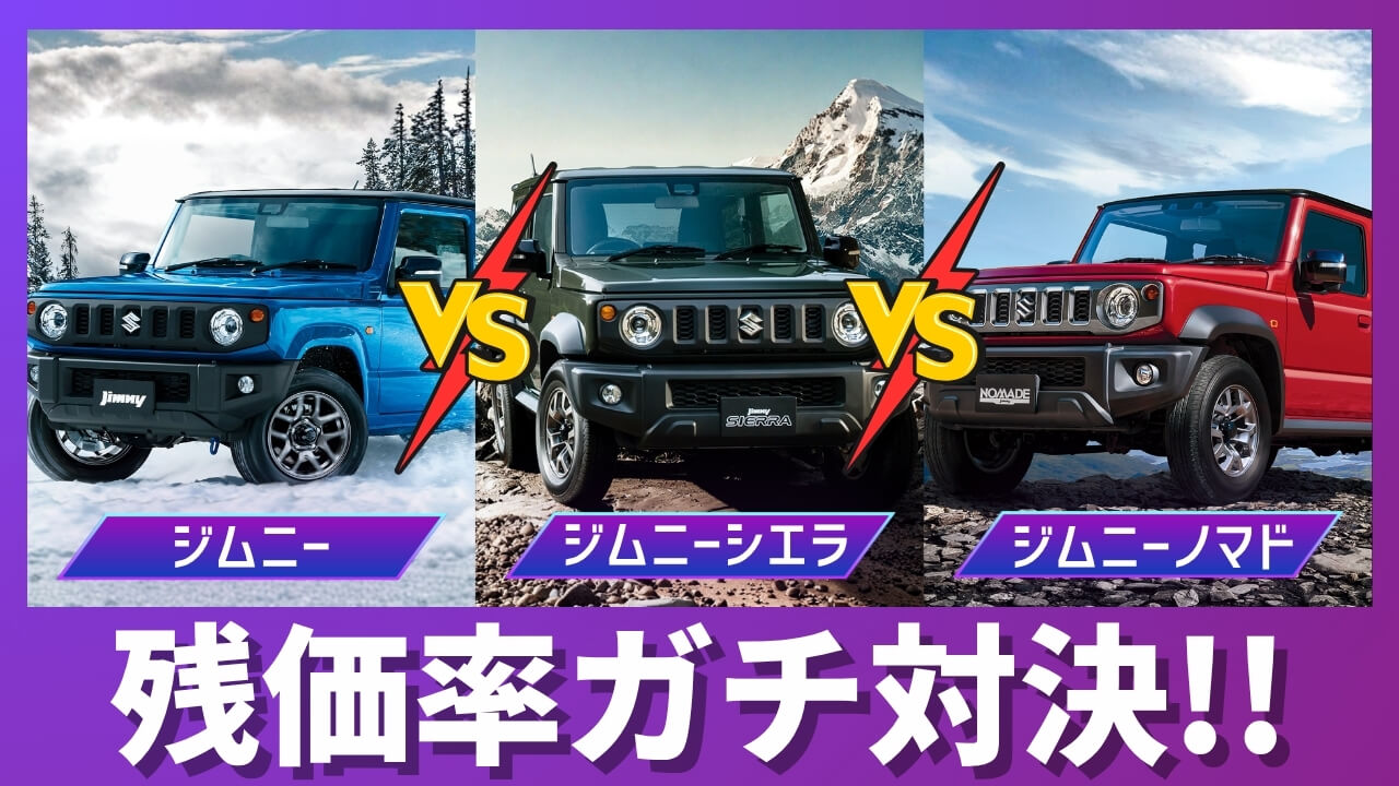 ジムニー、シエラ、ノマドの残価率比較