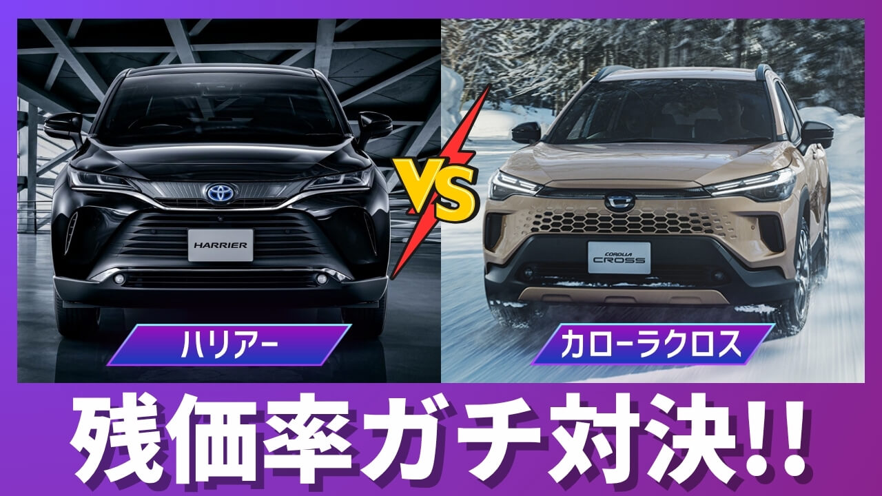 カローラクロスとハリアーの残価率比較