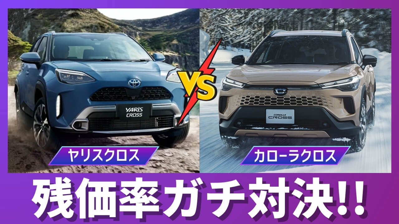カローラクロスとヤリスクロスの残価率比較
