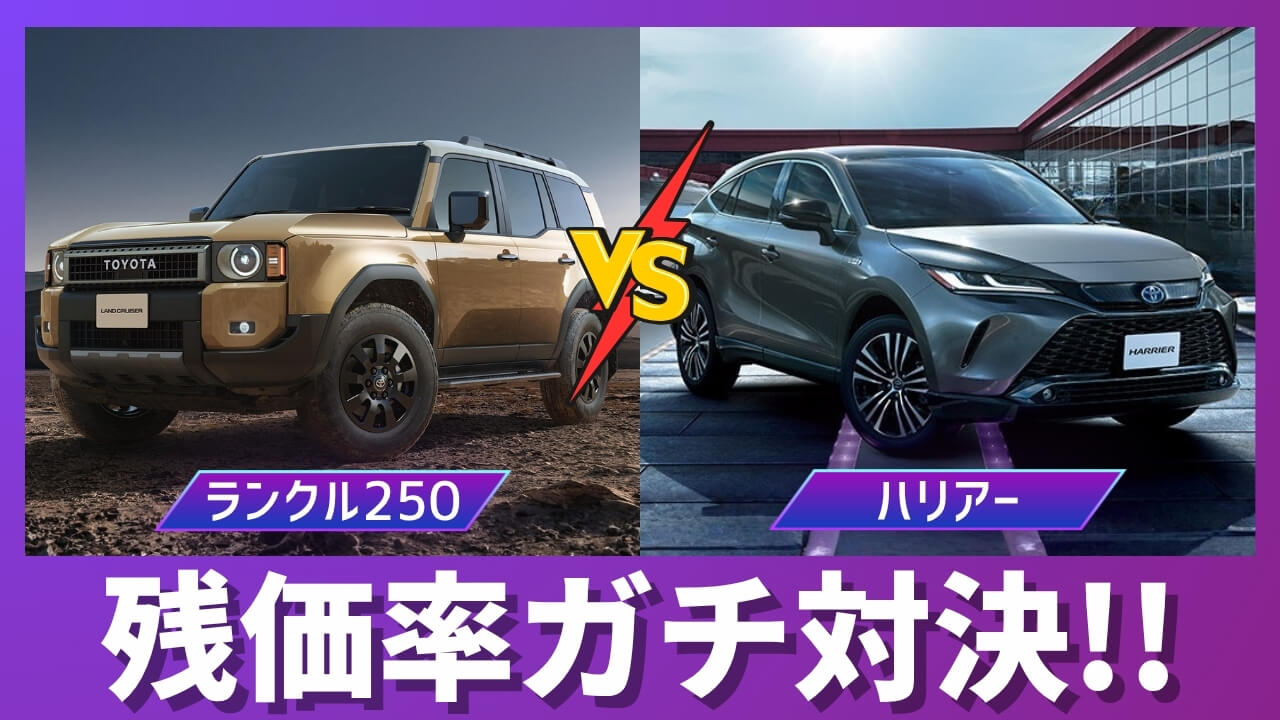 ハリアーとランドクルーザー250の残価率比較