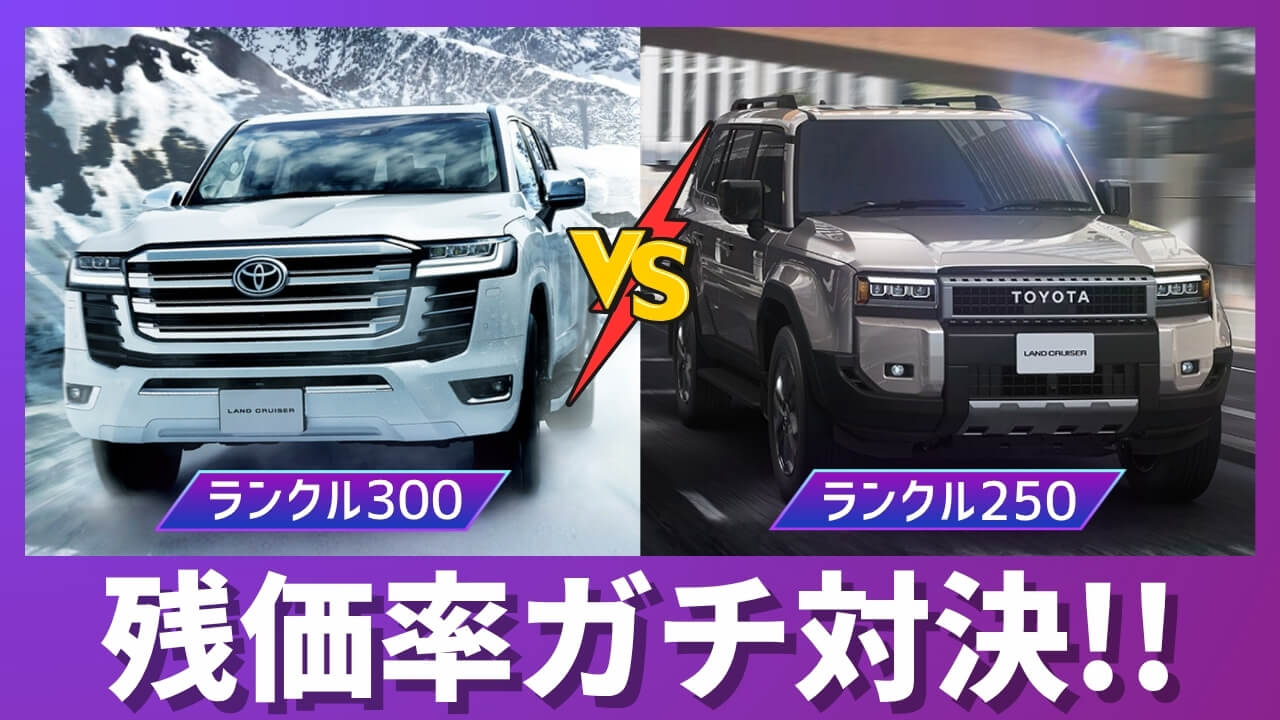 ランドクルーザー300系と250系の残価率比較